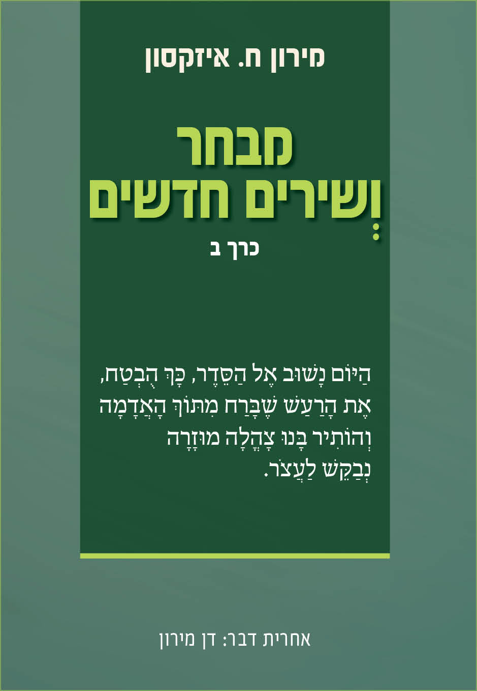 מבחר ושירים חדשים חלק ב