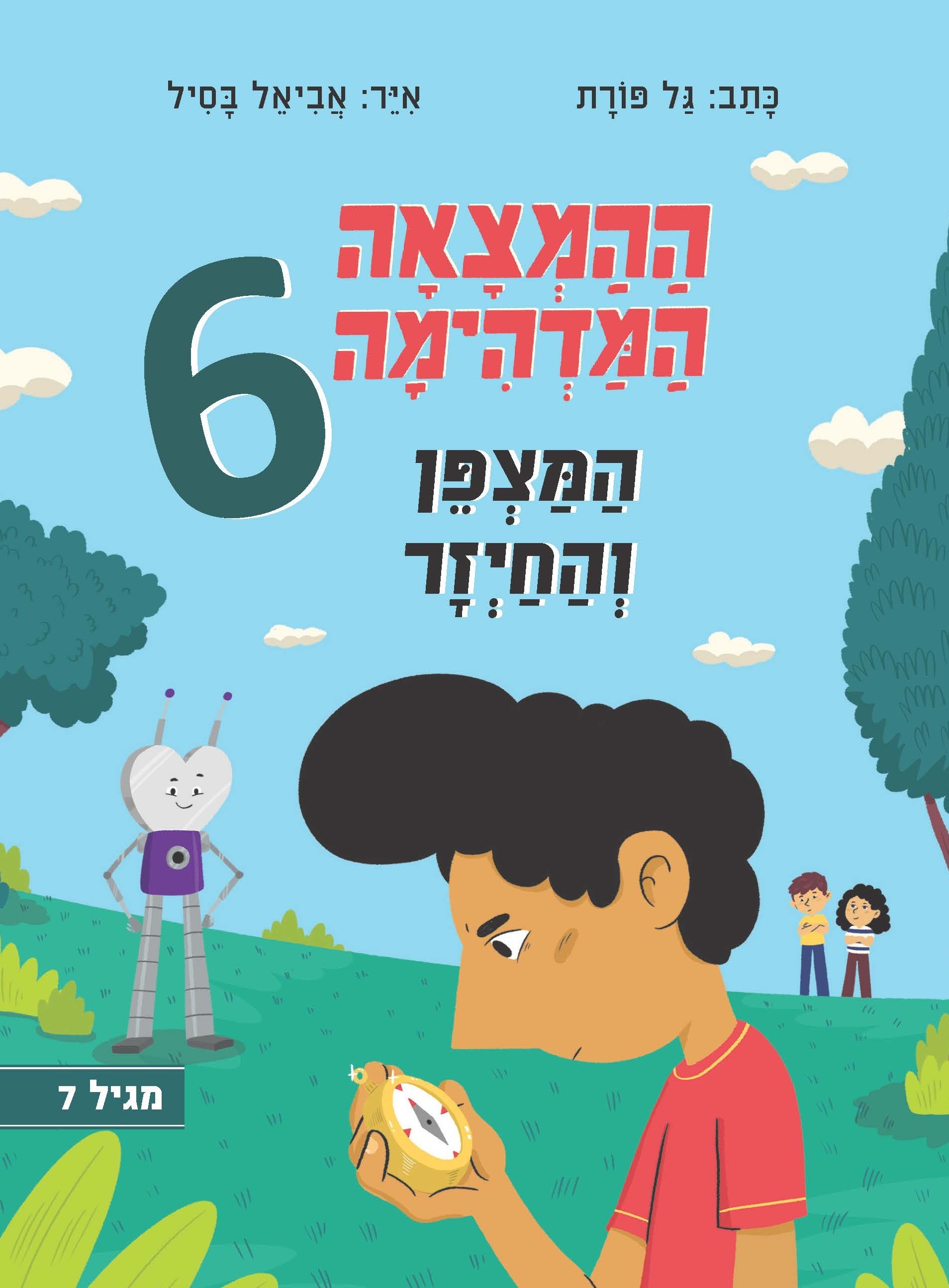 ההמצאה המדהימה 6 המצפן והחיזר