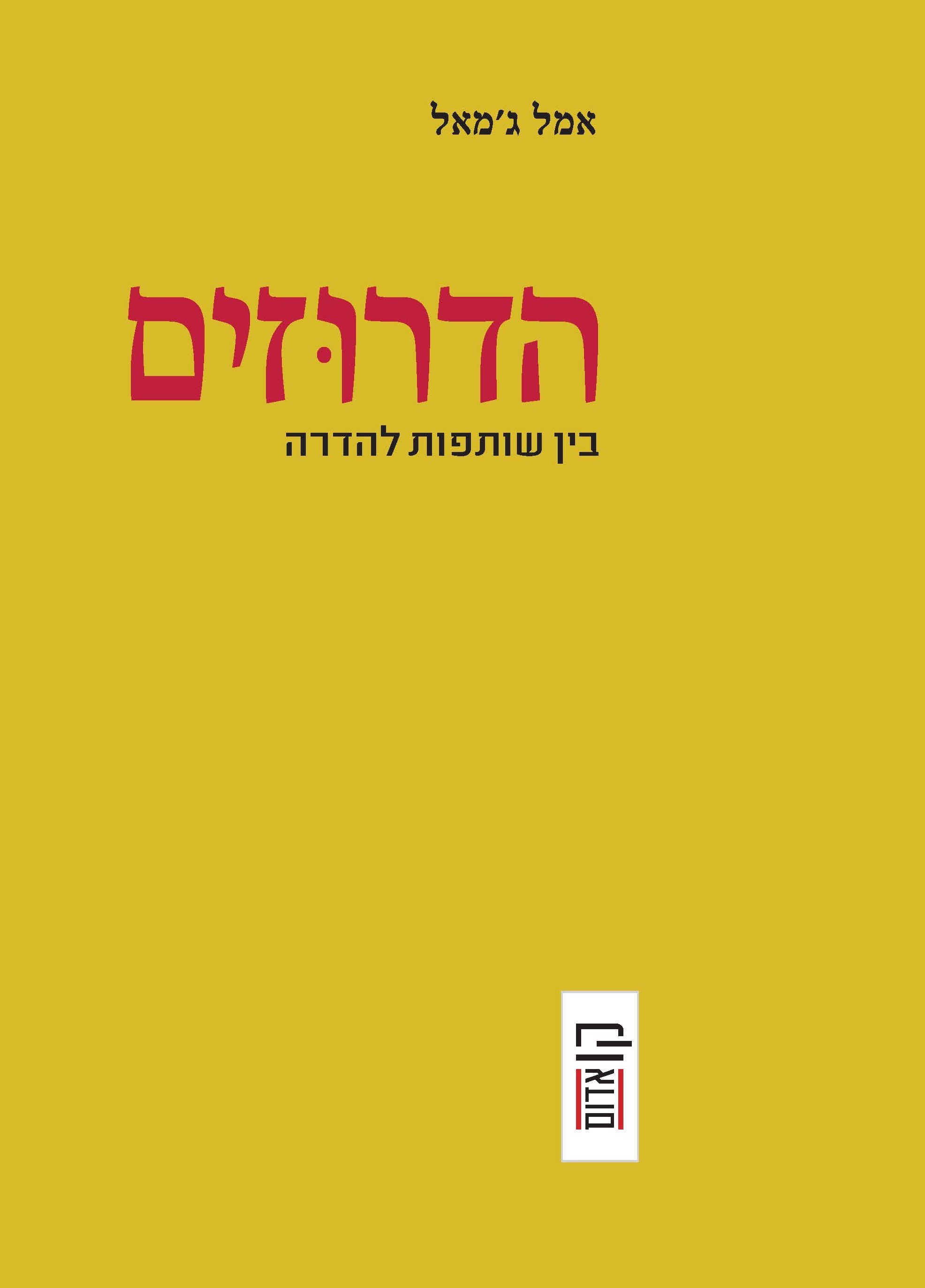הדרוזים