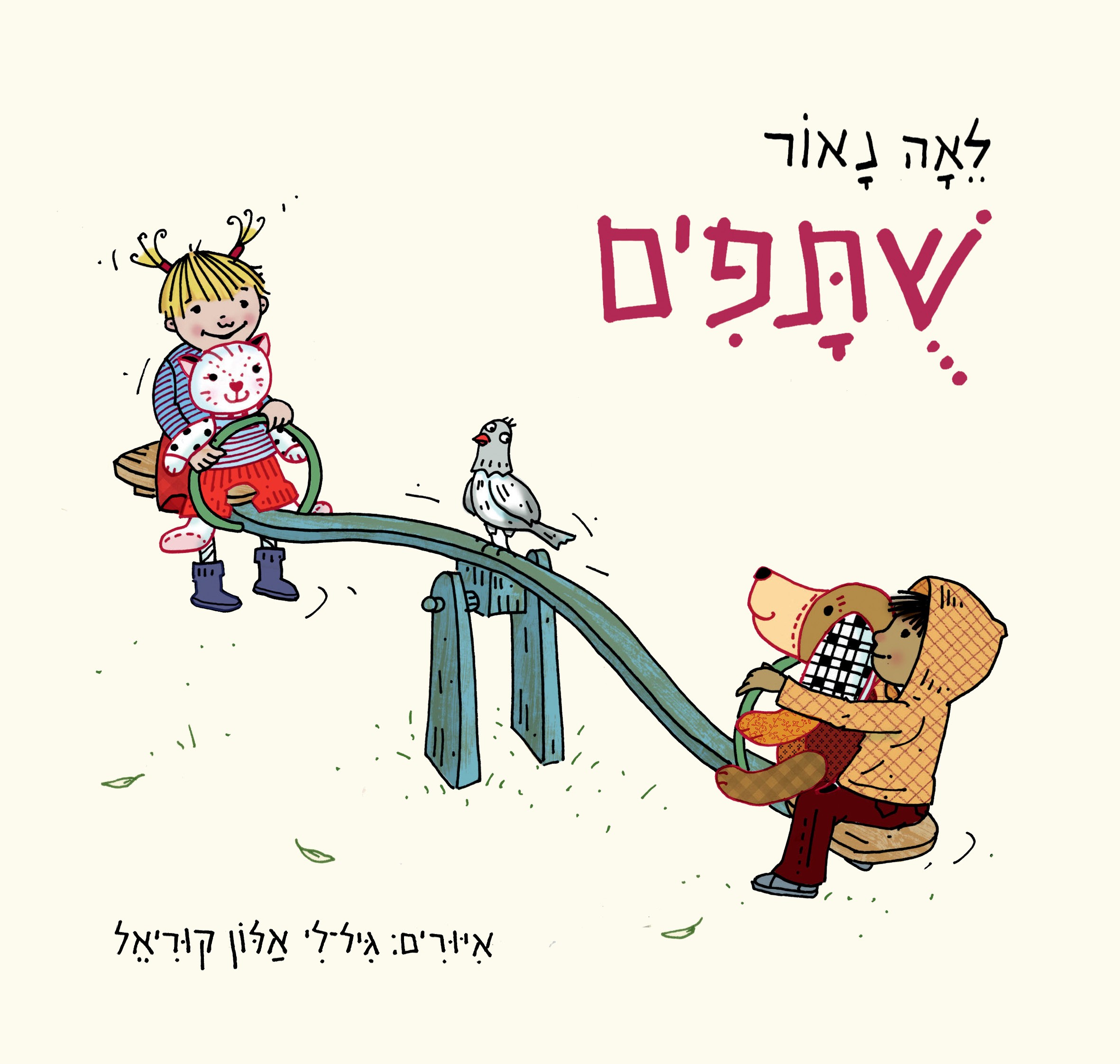 שותפים