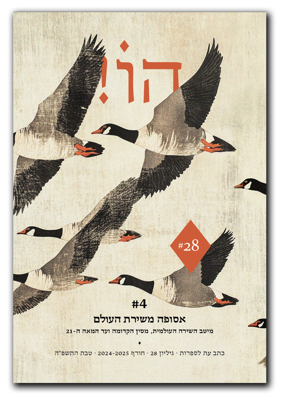 הו גיליון 28 חורף 2024-2025