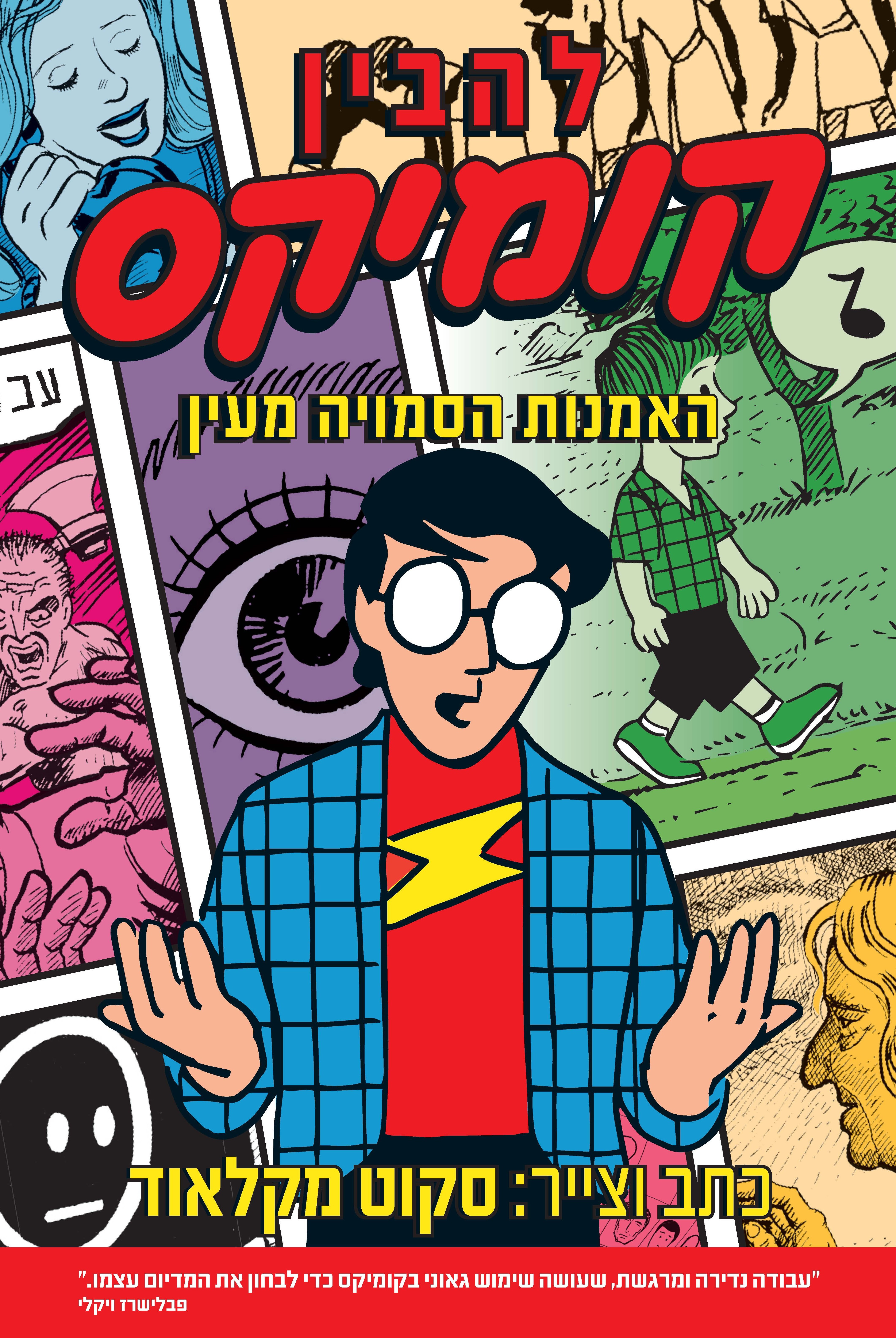 להבין קומיקס האמנות הסמויה מעין