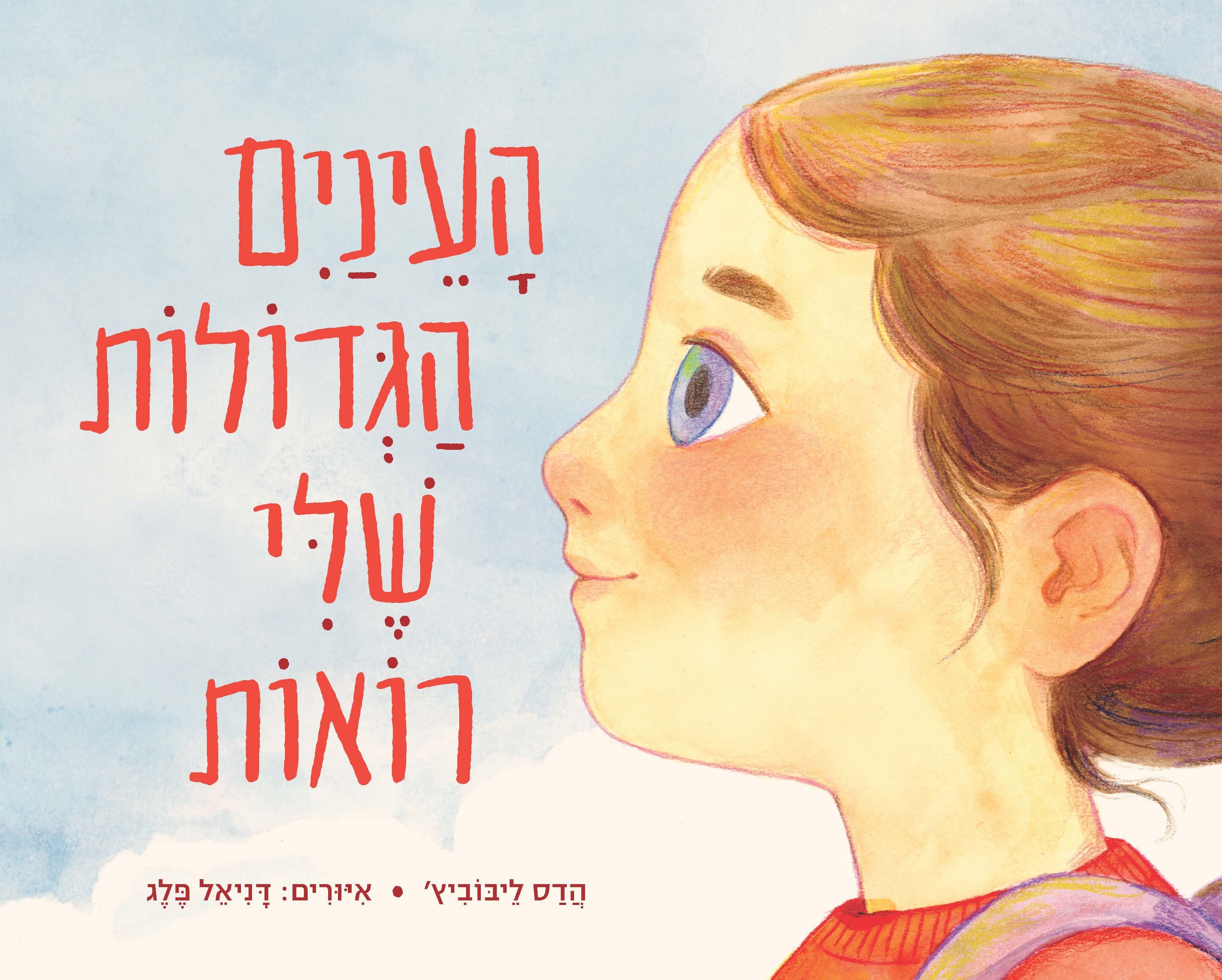העינים הגדולות שלי רואות