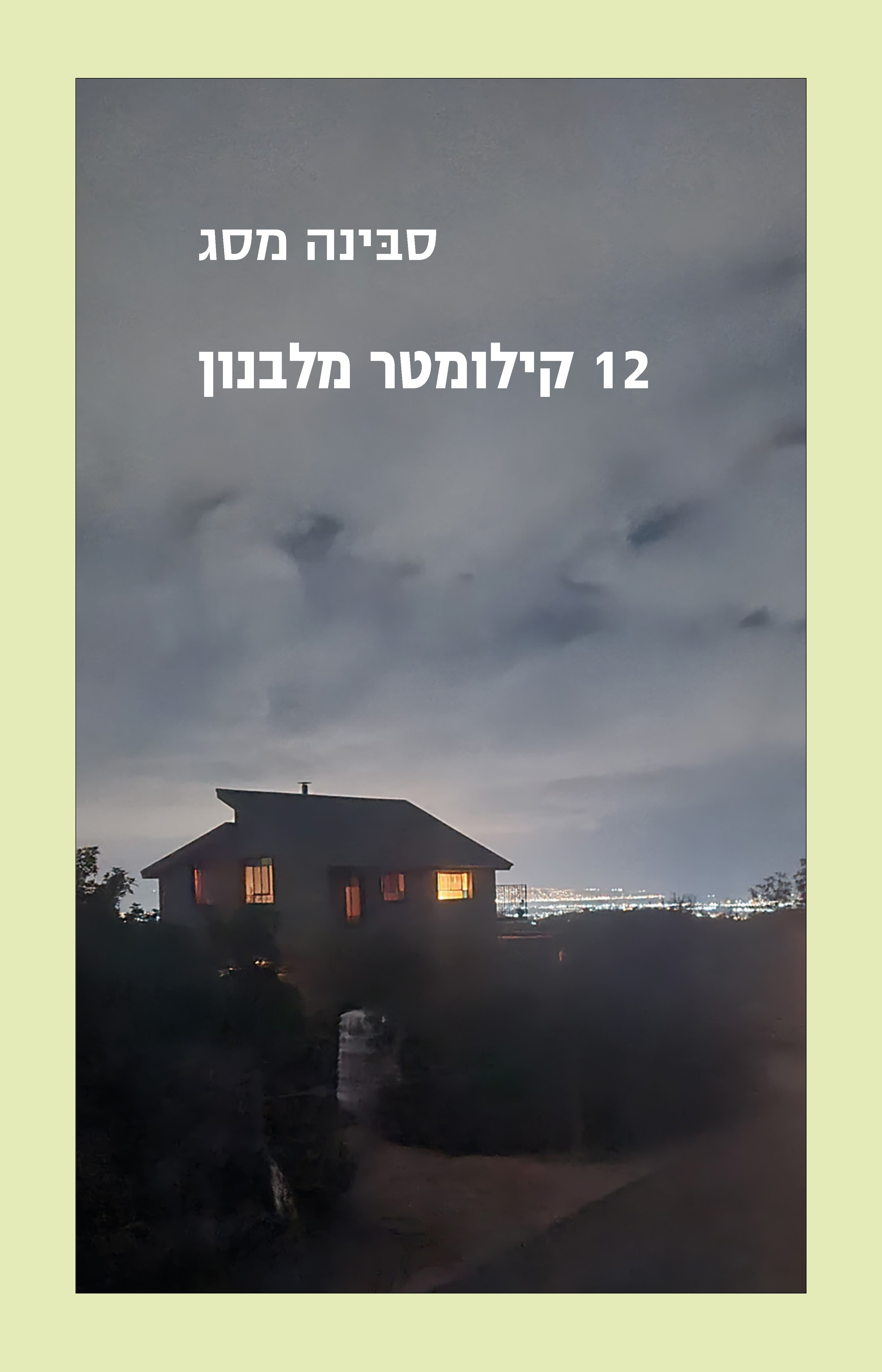 12 קילומטר מלבנון