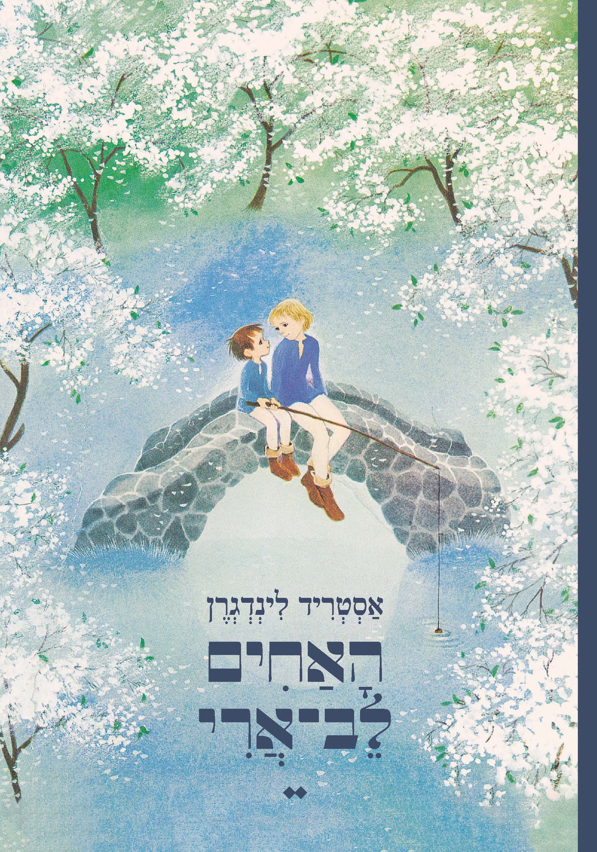 האחים לב ארי