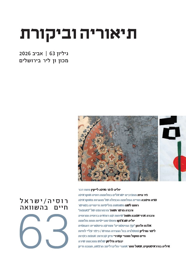 תיאוריה וביקורת גיליון 63 אביב 2026