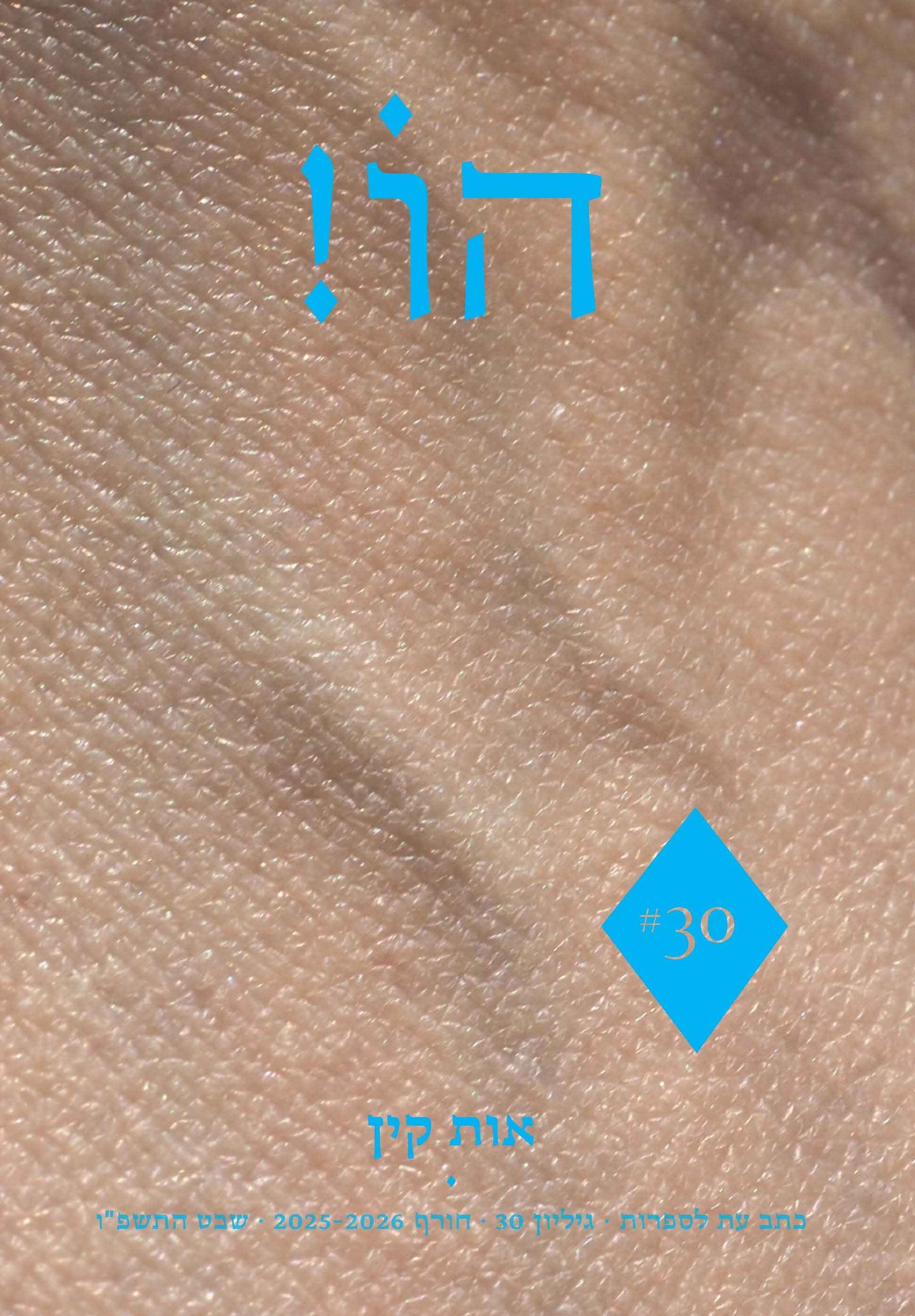 הו! גיליון 30 חורף 2025-2026