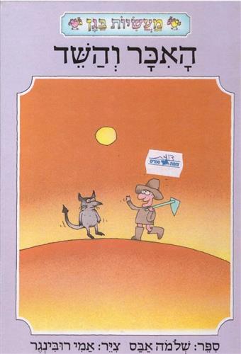 האכר והש