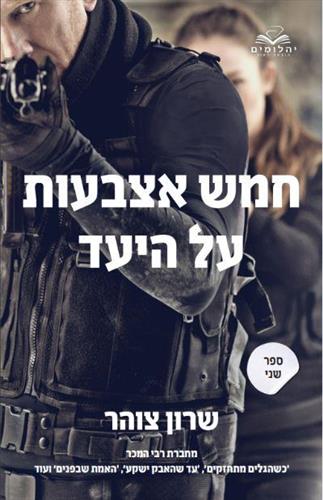 חמש אצבעות על היעד - חלק ב