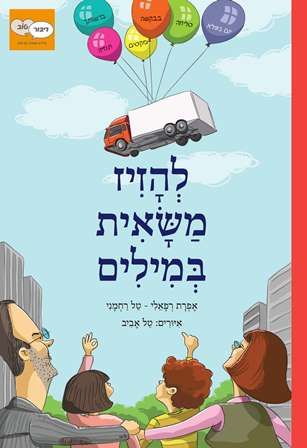 להזיז משאית במילים