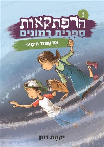 אל עמוד הימיני