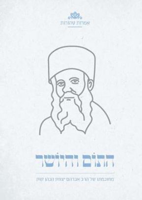 התום והיושר
