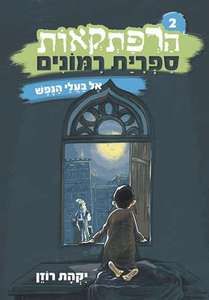 אל בעלי הנפש