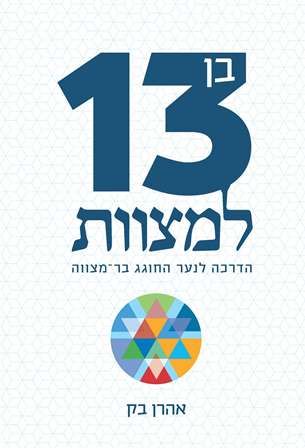 בן 13 למצוות