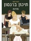 תיכון ברנסון סודות