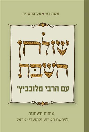 שולחן השבת עם הרבי מלובביץ