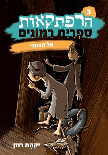אל הכוזרי