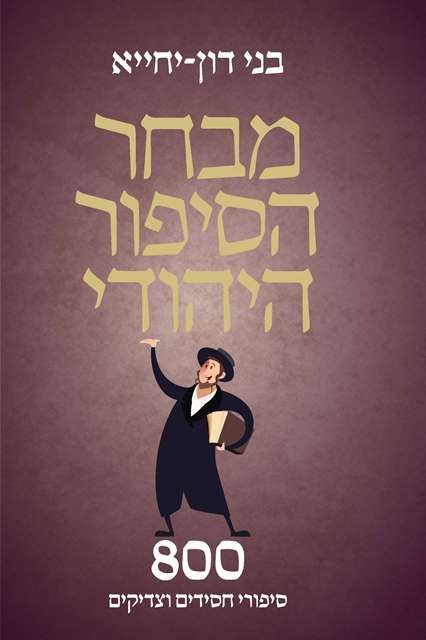 מבחר הסיפור היהודי 800 סיפורי חסידים וצדיקים