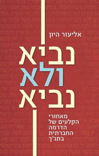 נביא ולא נביא