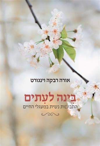 בינה לעיתים התבוננות נשית במעגלי החיים