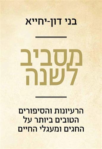 מסביב לשנה