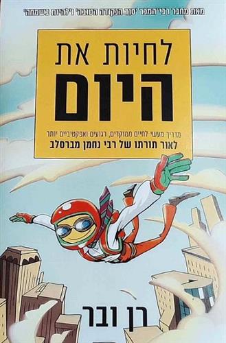 לחיות את היום