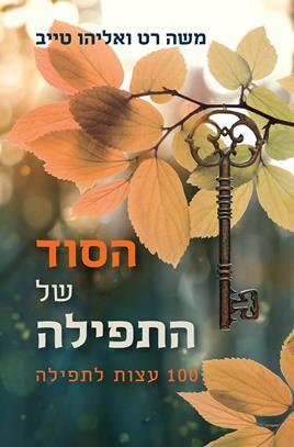 הסוד של התפילה