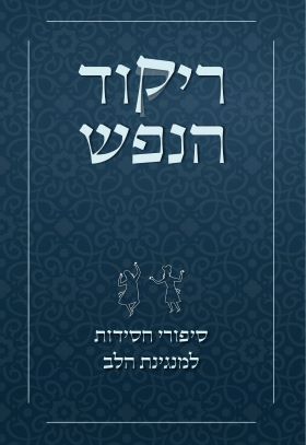 ריקוד הנפש סיפורי חסידות למנגינת הלב