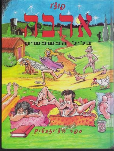 אהבה בליל הפישפשים