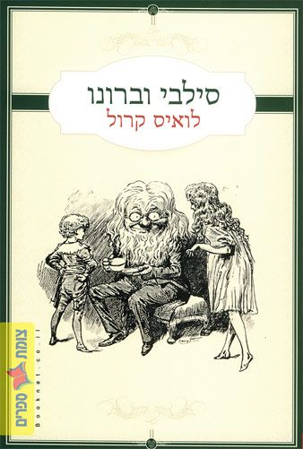 סילבי וברונו