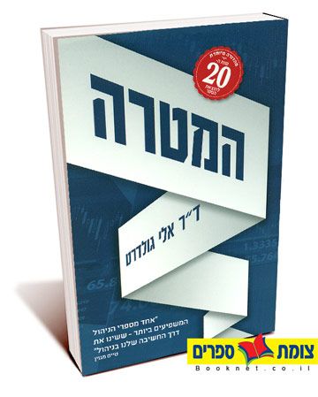 המטרה מהדורה מיוחדת