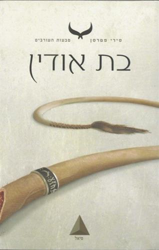 בת אודין \ טבעות העורבים 1