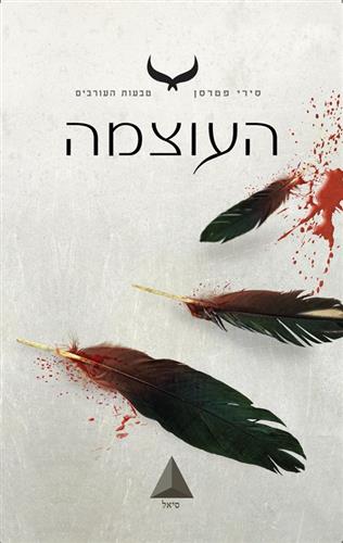 העוצמה \ טבעות העורבים 3