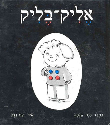 אליק בליק