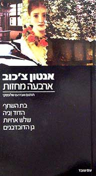 ארבעה מחזות
