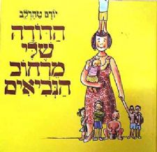 הדודה שלי מרחוב הנביאים
