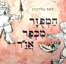 המפוזר מכפר אזר