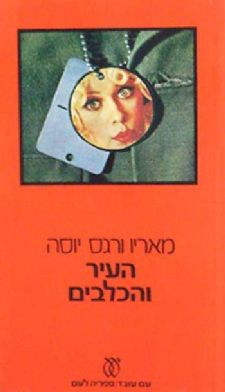 העיר והכלבים