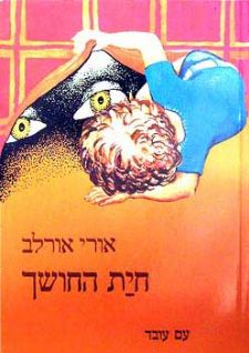 חיית החושך