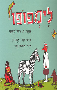 לימפופו