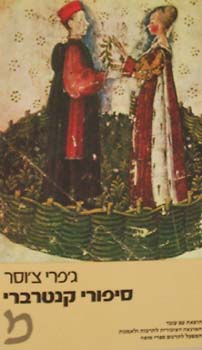 סיפורי קנטרבר