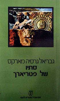 סתיו של פטריארך