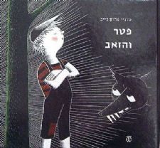 פטר והזאב