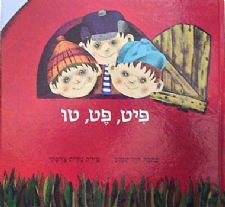 פיט פט טו