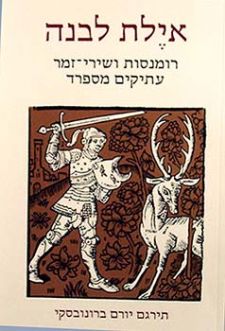 אילת לבנה -רומנסות