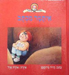 איתמר מכתב