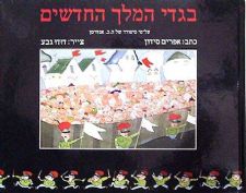בגדי המלך החדשים