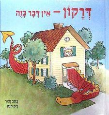 דרקון אין דבר כזה