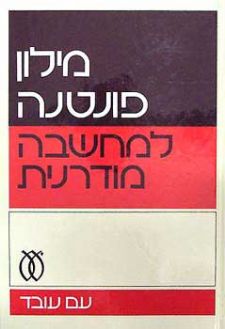 מילון פונטנה למחשבה מודרנית (כ.קשה)