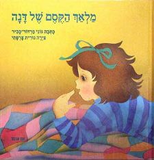 מלאך הקסם של דנה